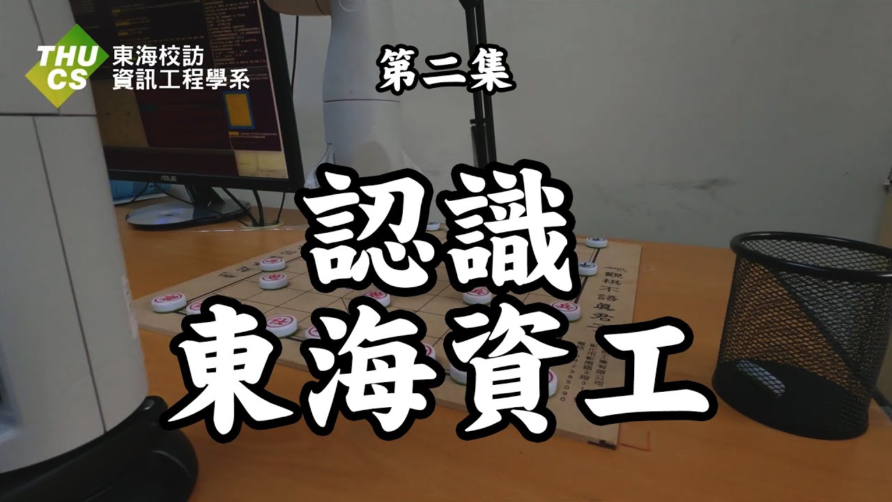 東海大學－資工系《東海街訪》第二集