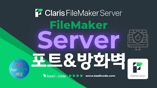 파일메이커 서버 포트 [ FileMaker Server Port ] #FileMaker #파일메이커 #Port #포트 #방화벽 #WindowsServer #Claris #로우코드