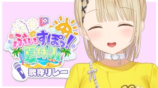 花に亡霊 / ヨルシカ(2020) / アニメ映画 泣きたい私は猫をかぶる - 【 歌枠リレー5枠目 】夏の歌をうたいたいっ! #ぶいすぽ夏休み【 ぶいすぽ / 小雀とと 】