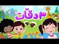 أغنية 3 دقات للأطفال | Luna TV - قناة لونا mp3