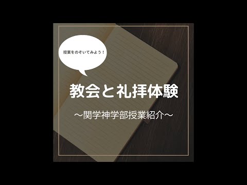 文学言語学科 関学神学部授業紹介シリーズ〜教会と礼拝体験〜
