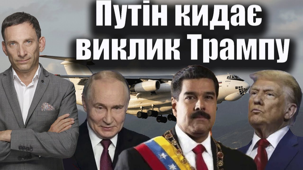 Путін кидає виклик Трампу | Віталій Портников