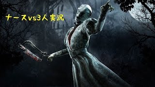 ナースvs３人実況！デイライトォ！