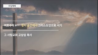 [주일예배] 여호수아 #1 : 정치 공간에서 그리스도인으로 서기