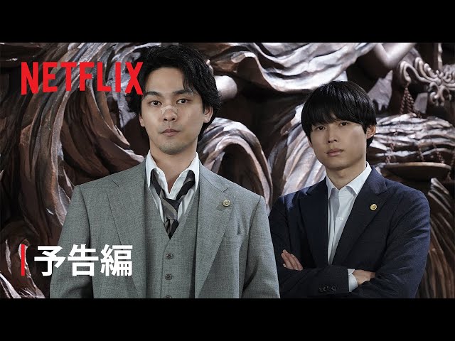 法とモラルの極限クライムエンタテインメント！Netflixシリーズ「九条