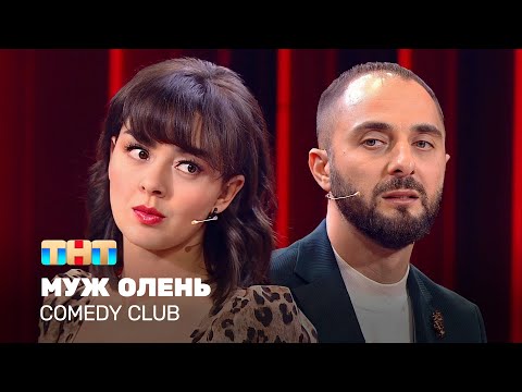 Comedy Club: Муж олень | Демис Карибидис, Марина Кравец