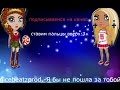 Аватария . клип nicebeatzprod. – Я бы не пошла за тобой 