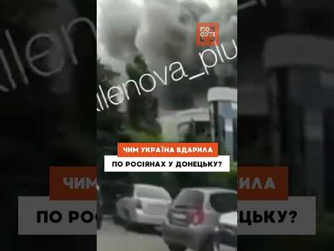 ГЛЯНЬТЕ ЯКОЮ ракетою ЗСУ могли ВДАРИТИ по росіянах у Донецьку