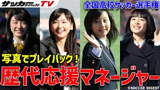 [閒聊] 歷代當紅高校足球應援經理