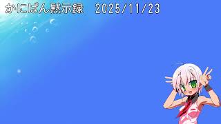 かにぱん黙示録 ゆーちゅぶ編 「りみなるさんぽ。」（2025/11/23）