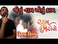 Ram Bharosey REVIEW L Ram Bharose Gujarati Review L Gujaratimoviereview