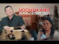 ЧООЧУН АЯЛ - Сыймык Бейшекеев \ жаңы клип 2021