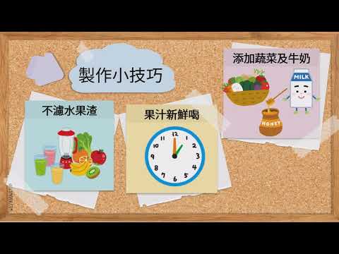 果汁的秘密-市售果汁怎麼多，教你怎麼選