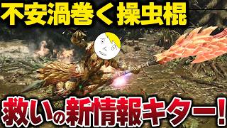【朗報】操虫棍、救われそう【モンハンアセンダンス】