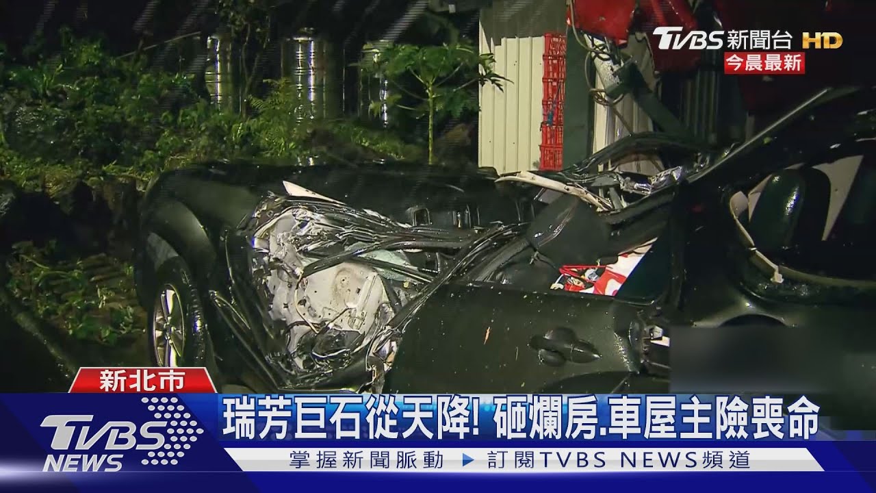 瑞芳巨石從天降! 砸爛房、車屋主險喪命