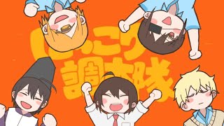 Cover art for 【手描き妖はじ】にっこり調査隊のテーマ