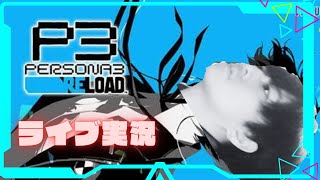 【persona３　リロード】　配信　part22