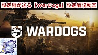 【WAR DOGS】設定厨によるwardogsのおすすめ設定動画！