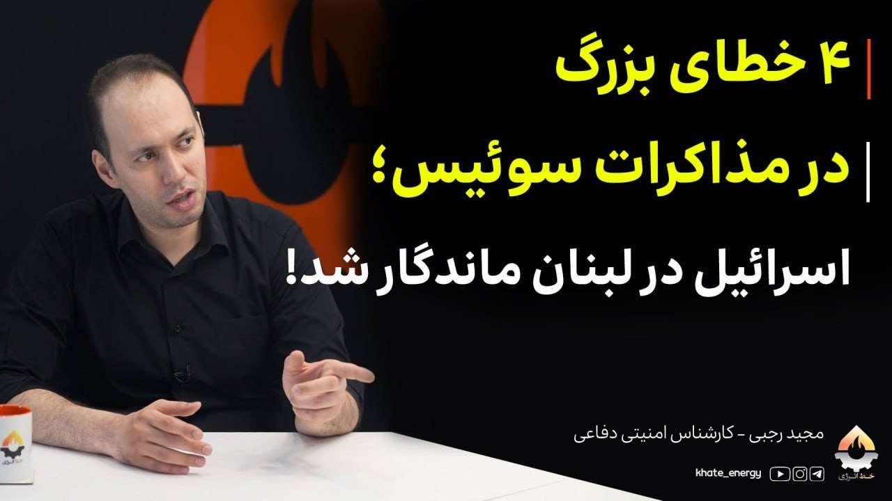 ۴ خطای بزرگ در مذاکرات سوئیس؛ اسرائیل در لبنان ماندگار شد! مجید رجبی