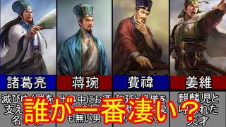 【三国志】諸葛亮の後継者最強ランキング！【ゆっくり三国志武将紹介】