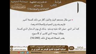 صورة 05-كتاب الصيام من الاختيارات الفقهية لابن باز - مشروع كبار العلماء