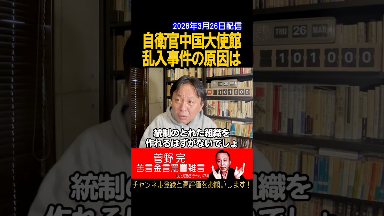 自衛官が中国大使館に乱入した原因は？【菅野完切抜】#shorts