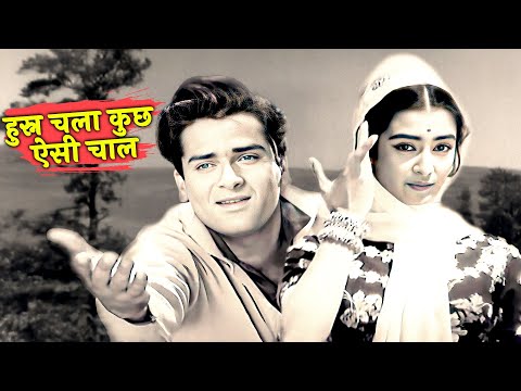 हुस्न चला कुछ ऐसी चाल - Husn Chala Kuchh Aisi Chaal Song | Shammi Kapoor | Mohammed Rafi, Lata