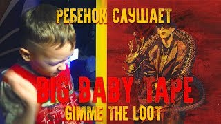 Реакция РЕБЕНКА на BIG BABY TAPE - GIMME THE LOOT /// by rayneld