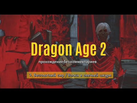 Dragon Age 2 / 7. Бесплатный сыр, Волки в овечьей шкуре / прохождение без комментариев