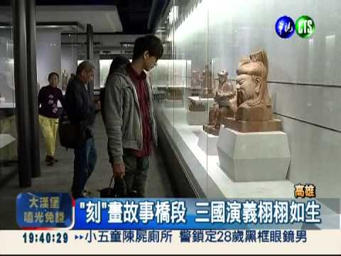 國寶雕刻藝術家 打造4大名著角色