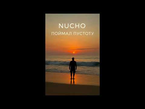 Nucho - Поймал пустоту.