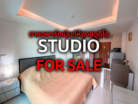 Studio apartment for sale / rent in Laguna Beach Resort 2 Condominium #hotrealestatepattaya #pattaya