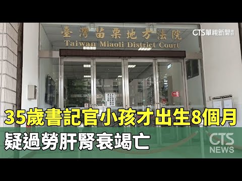 小孩才出生8個月！　35歲書記官疑過勞肝腎衰竭亡