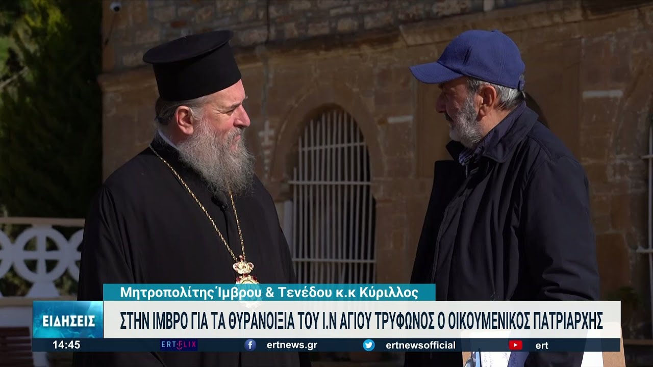 Στα θυρανοίξια του Ι.Ν. Αγίου Τρύφωνα στην Ίμβρο ο Οικουμενικός Πατριάρχης | 03/02/2022 | ΕΡΤ