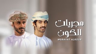 كلمات اغنية مجريات الكون اسعد البطحري