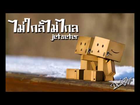 ไม่ใกล้ไม่ไกล jetseter By Boy design
