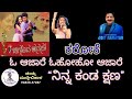 O Aajare Kannada Karaoke Ninna Kanda Kshana Kannada Karaoke Chigurida Kanasu ಓ ಆಜಾರೆ ಕ