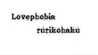 - 「Lovephobia」rurikohaku