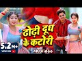 ढोढ़ी दूध के कटोरी Dhodhi Dudh Ke Katori Sunny Pandey Bhojpuri Viral S