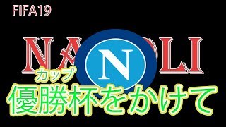 【FIFA19実況】#29　優勝杯は俺のものだ！！！