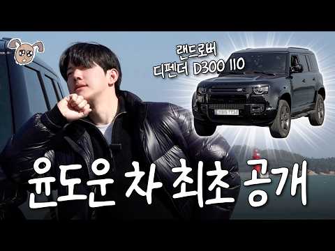 도운이의 디펜더 최초 공개합니다‼️ (디펜더 D300 솔직 후기, 완도 드라이브, 운전썰)