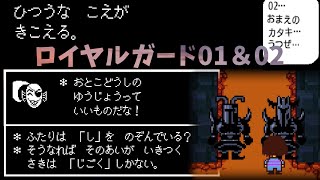 [UNDERTALE]ロイヤルガード01、02まとめ[公式日本語版]