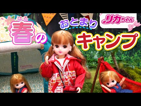 【キャンプ】⛺️リカちゃんと自然の中で「春」を探そう🌸✨夜はテントでお泊まりしちゃうよ🌙