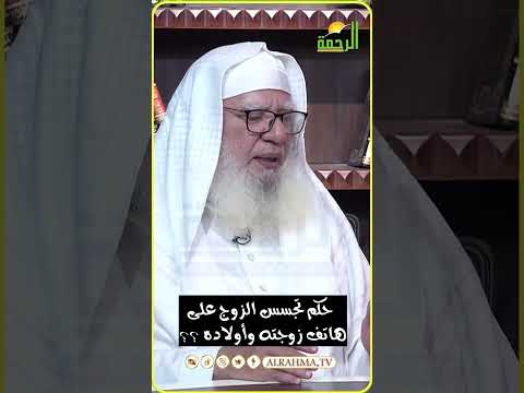 تجسس الزوج على هاتف الزوجة والأولاد مدعياً النصيحة لهم ؟ فتاوى
