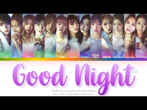 WJSN Cosmic Girls (우주소녀) Good Night (이층침대) (Bunk Beds) Color Coded Lyrics (Han/Rom/Eng)