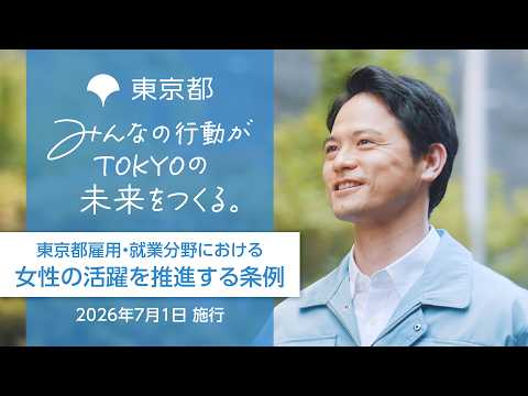 【ダイジェスト版】誰もが働きやすい職場環境づくりに向けて―東京都雇用・就業分野における女性の活躍を推進する条例