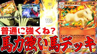 馬力強い馬デッキが普通に強すぎる件www【ポケポケ/Pokémon Trading Card Game Pocket】#ハイクラスパックMEGA