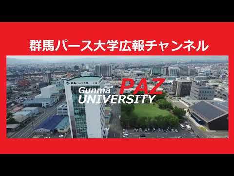 群馬パース大学広報チャンネル のライブ配信
