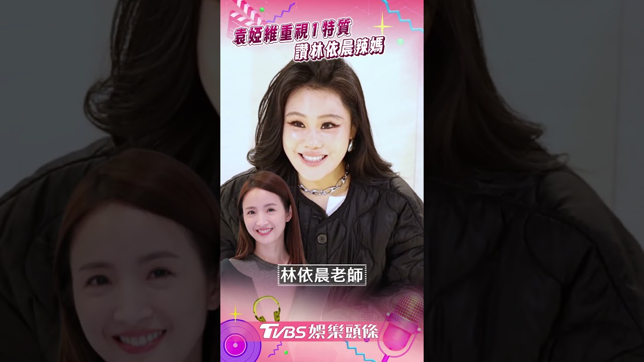 影音專訪／袁婭維登選秀導師著重1特質　讚林依晨辣媽：年輕有朝氣