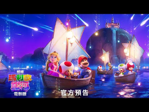 【超級瑪利歐銀河電影版】首支預告-2026年4月 全台戲院見